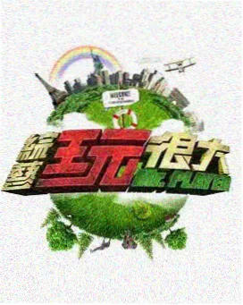 综艺《一周片场》海报：片场灯架与场记板
